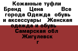 Кожанные туфли. Бренд. › Цена ­ 300 - Все города Одежда, обувь и аксессуары » Женская одежда и обувь   . Самарская обл.,Жигулевск г.